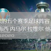 帕爾默的五個賽季足球陣容：連褲襪 梅西 內(nèi)馬爾 拉維爾 他本人