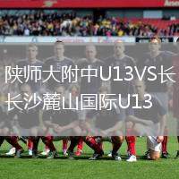 陜師大附中U13VS長(zhǎng)沙麓山國(guó)際U13