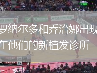 羅納爾多和喬治娜出現(xiàn)在他們的新植發(fā)診所