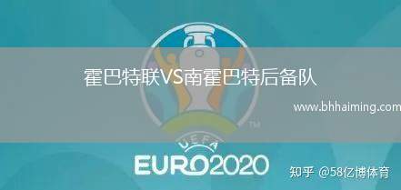 霍巴特聯(lián)VS南霍巴特后備隊