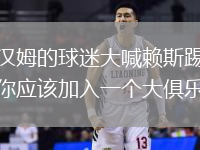 西漢姆的球迷大喊賴斯踢球：你應(yīng)該加入一個(gè)大俱樂(lè)部