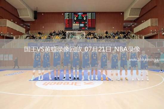 NBA夏季聯(lián)賽決賽國王78-83黃蜂