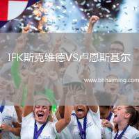 IFK斯克維德VS盧恩斯基爾