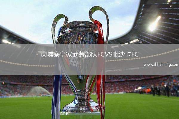柬埔寨皇家武裝部隊(duì)FCVS毗沙卡FC