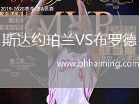 斯達約珀蘭VS布羅德