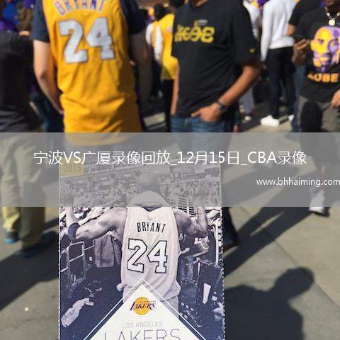 CBA常規(guī)賽寧波91-99廣廈