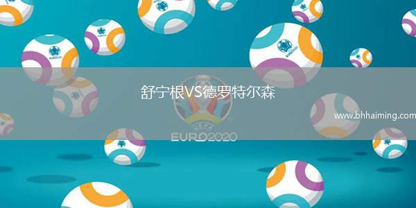 舒寧根VS德羅特爾森