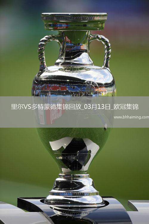 將戰(zhàn)巴薩！多特2-1總比分3-2逆轉(zhuǎn)里爾埃姆雷-詹點射拜爾建功