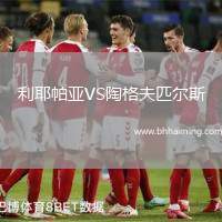 利耶帕亞VS陶格夫匹爾斯
