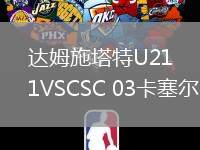 達(dá)姆施塔特U21VSCSC 03卡塞爾