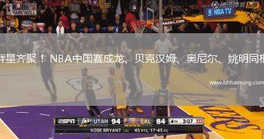 群星齊聚！ NBA中國賽成龍、貝克漢姆、奧尼爾、姚明同框