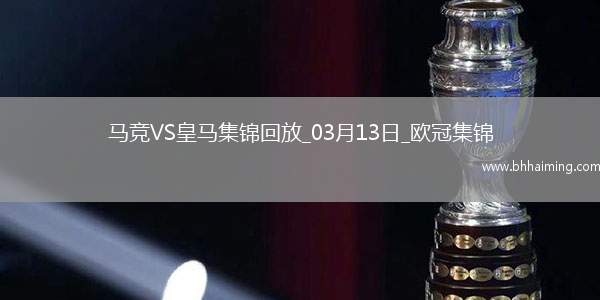 皇馬總比分2-2點(diǎn)球4-2淘汰馬競(jìng)8強(qiáng)將戰(zhàn)阿森納小蜘蛛點(diǎn)球違例