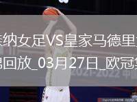 絕地逆轉(zhuǎn)！阿森納女足首回合0-2次回合3-0逆轉(zhuǎn)皇馬，晉級(jí)歐冠4強(qiáng)