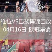 04月16日歐冠1/4決賽次回合阿斯頓維拉vs巴黎圣日耳曼進(jìn)球視頻