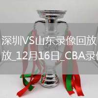 CBA常規(guī)賽深圳110-96山東