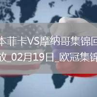 進(jìn)球大戰(zhàn)！本菲卡3-3總比分4-3摩納哥晉級16強(qiáng)南野拓實(shí)破門+策動