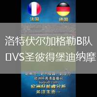 洛特伏爾加格勒B隊(duì)VS圣彼得堡迪納摩