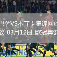03月12日歐冠1/8決賽次回合巴塞羅那vs本菲卡進(jìn)球視頻