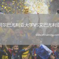阿爾巴尤利亞大學(xué)VS艾巴尤利亞
