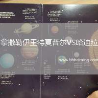 拿撒勒伊里特夏普爾VS哈迪拉