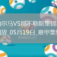 1分領(lǐng)跑！那不勒斯0-0帕爾馬仍居榜首內(nèi)雷斯補(bǔ)時(shí)造點(diǎn)被VAR取消