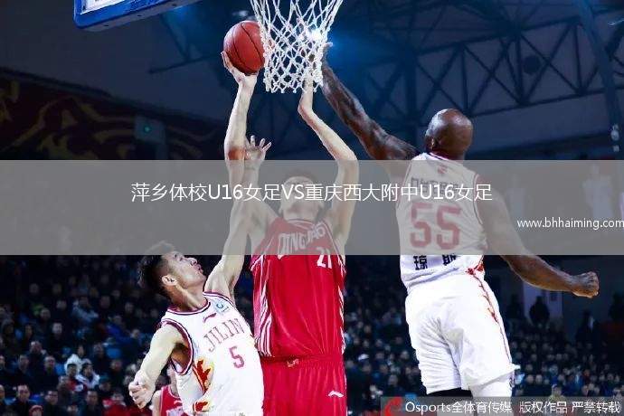 萍鄉(xiāng)體校U16女足VS重慶西大附中U16女足