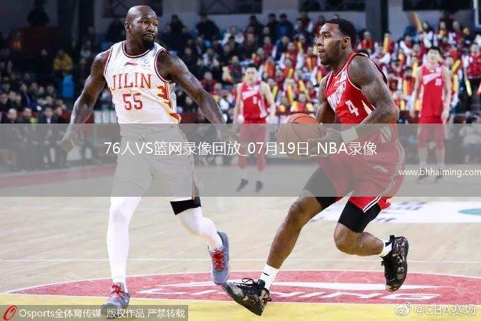 NBA夏季聯(lián)賽76人87-83籃網(wǎng)