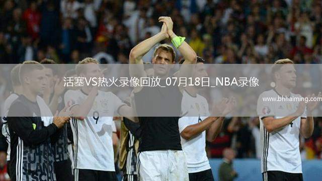 NBA夏季聯(lián)賽活塞108-88熱火