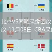 CBA常規(guī)賽北京103-102同曦