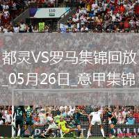 意甲-薩56破門+造點(diǎn)帕雷德斯點(diǎn)射羅馬2-0都靈進(jìn)歐聯(lián)