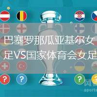 巴塞羅那瓜亞基爾女足VS國家體育會(huì)女足