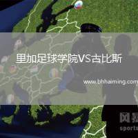 里加足球?qū)W院VS古比斯