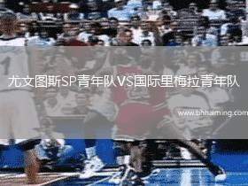 尤文圖斯SP青年隊VS國際里梅拉青年隊