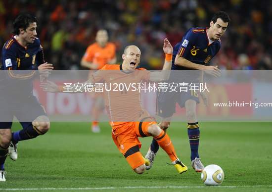 圣安德雷U20VS科林蒂安青年隊