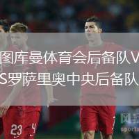 圖庫曼體育會(huì)后備隊(duì)VS羅薩里奧中央后備隊(duì)