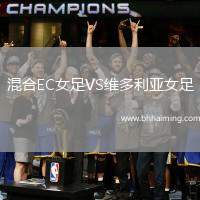 混合EC女足VS維多利亞女足
