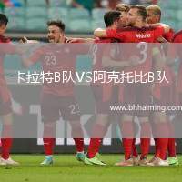 卡拉特B隊(duì)VS阿克托比B隊(duì)
