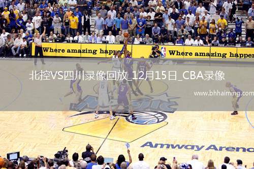 CBA常規(guī)賽北控97-71四川