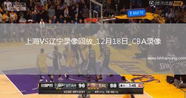 CBA常規(guī)賽上海107-111遼寧
