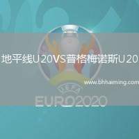 地平線U20VS普格梅諾斯U20
