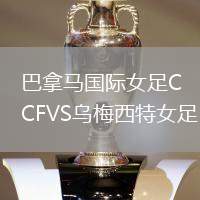 巴拿馬國(guó)際女足CFVS烏梅西特女足