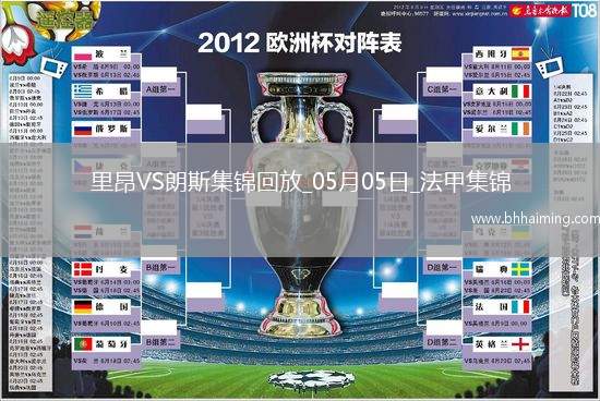 法甲-扎魯里破門(mén)制勝朗斯客場(chǎng)2-1勝里昂