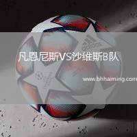 凡恩尼斯VS沙維斯B隊(duì)