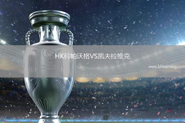 HK科帕沃格VS凱夫拉維克
