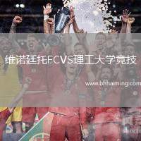 維諾廷托FCVS理工大學(xué)競技