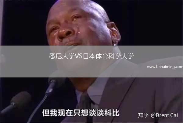 悉尼大學(xué)VS日本體育科學(xué)大學(xué)