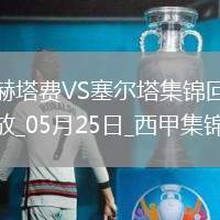 西甲-阿斯帕斯傳射伊格萊西亞斯破門塞爾塔客場2-1十人赫塔費(fèi)