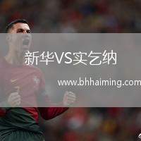 新華VS實(shí)乞納