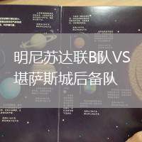 明尼蘇達聯(lián)B隊VS堪薩斯城后備隊