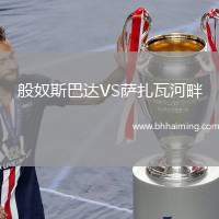 般奴斯巴達(dá)VS薩扎瓦河畔